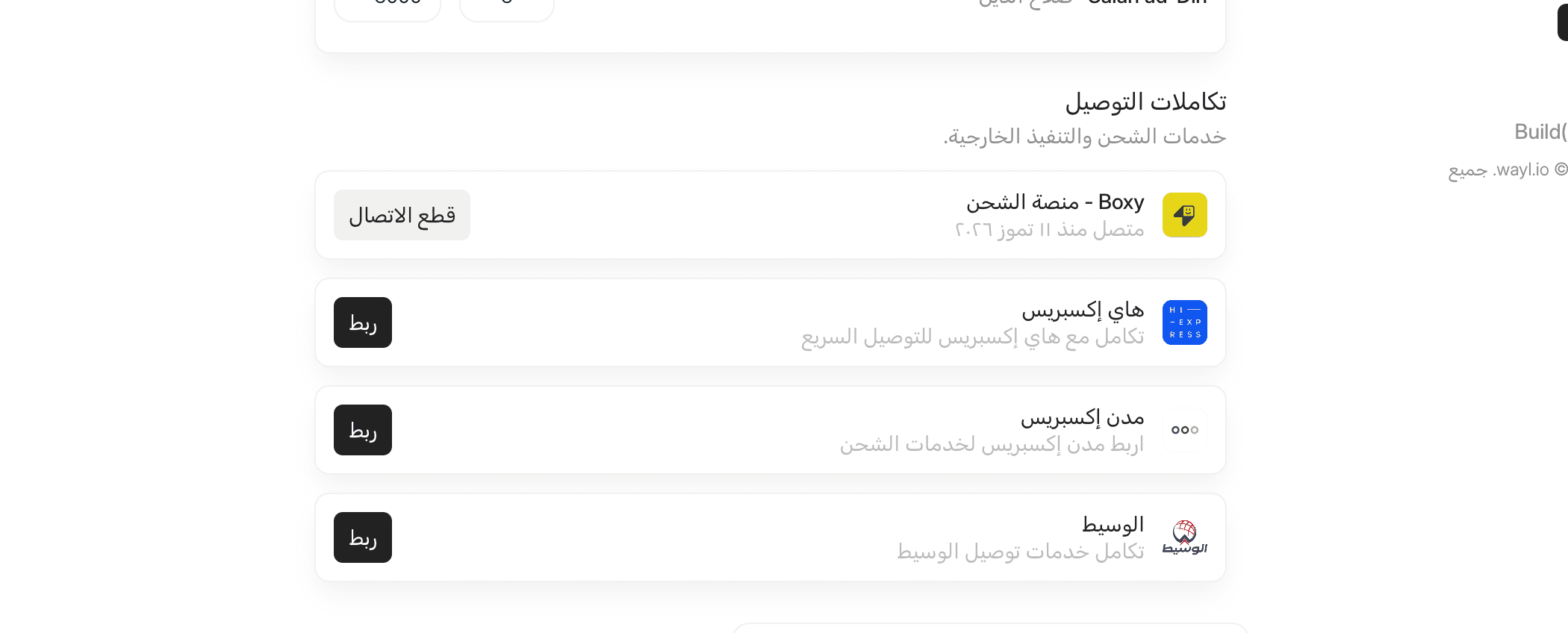 تكامل شركات التوصيل في لوحة تحكم ويل