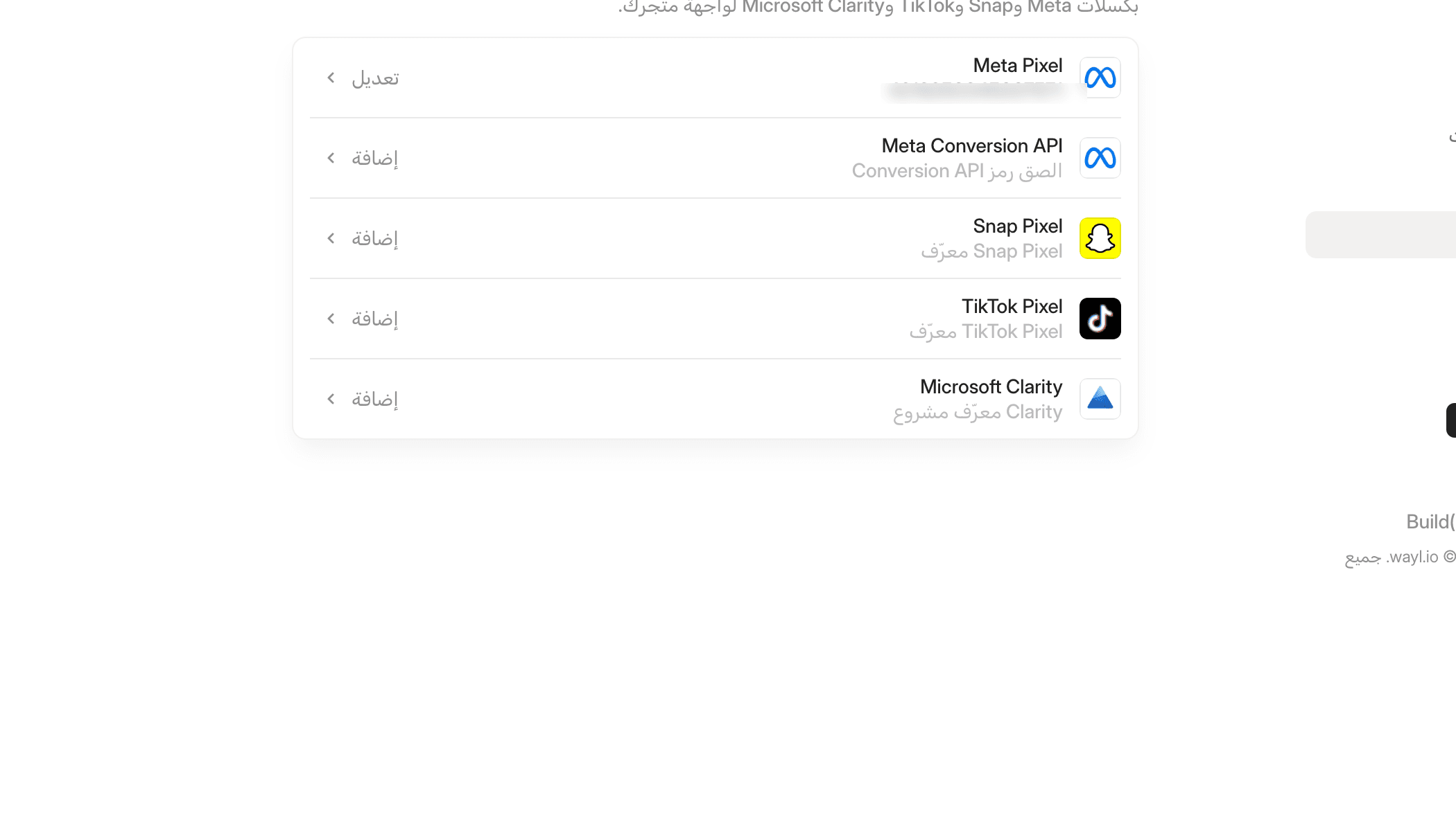 إعدادات وحدات التتبع والبكسل في لوحة تحكم ويل
