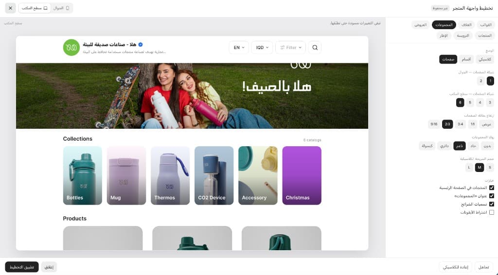 محرر تخطيط واجهة المتجر مع معاينة مباشرة وضبط المجموعات